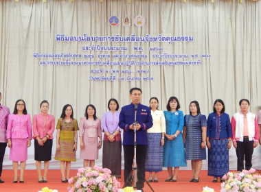 พิธีมอบนโยบายการขับเคลื่อนจังหวัดคุณธรรม ประจำปีงบประมาณ ... พารามิเตอร์รูปภาพ 6